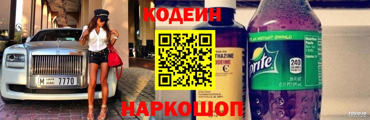 Codein напиток Lean (лин)  Кодеиновый сироп Lean напиток Lean (лин)  Вход с VPN  Новороссийск 