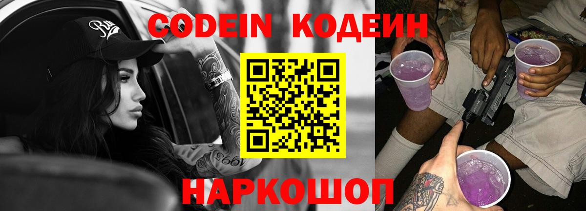 Кодеиновый сироп Lean Purple Drank Новороссийск